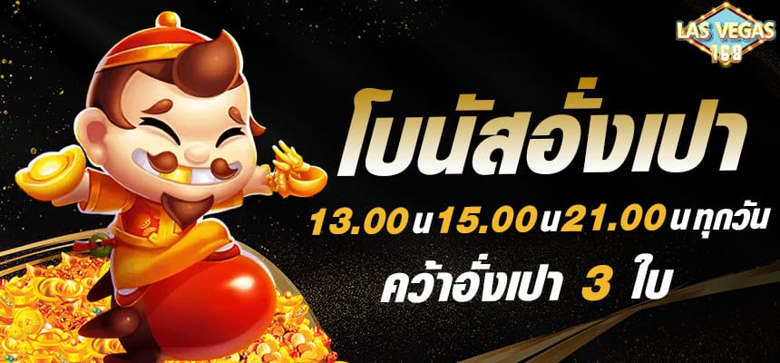 แบนเนอร์หลัก lasvegas168 โบนัสอั่งเปา 3 เวลา